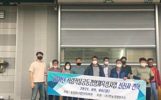 2021년 식량작물 공동경영체 육성사업 선진지 견학