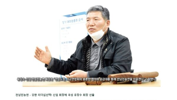 전남친농연 - 강한 리더쉽선택! 신임회장에 곡성 유장수 회장 선출