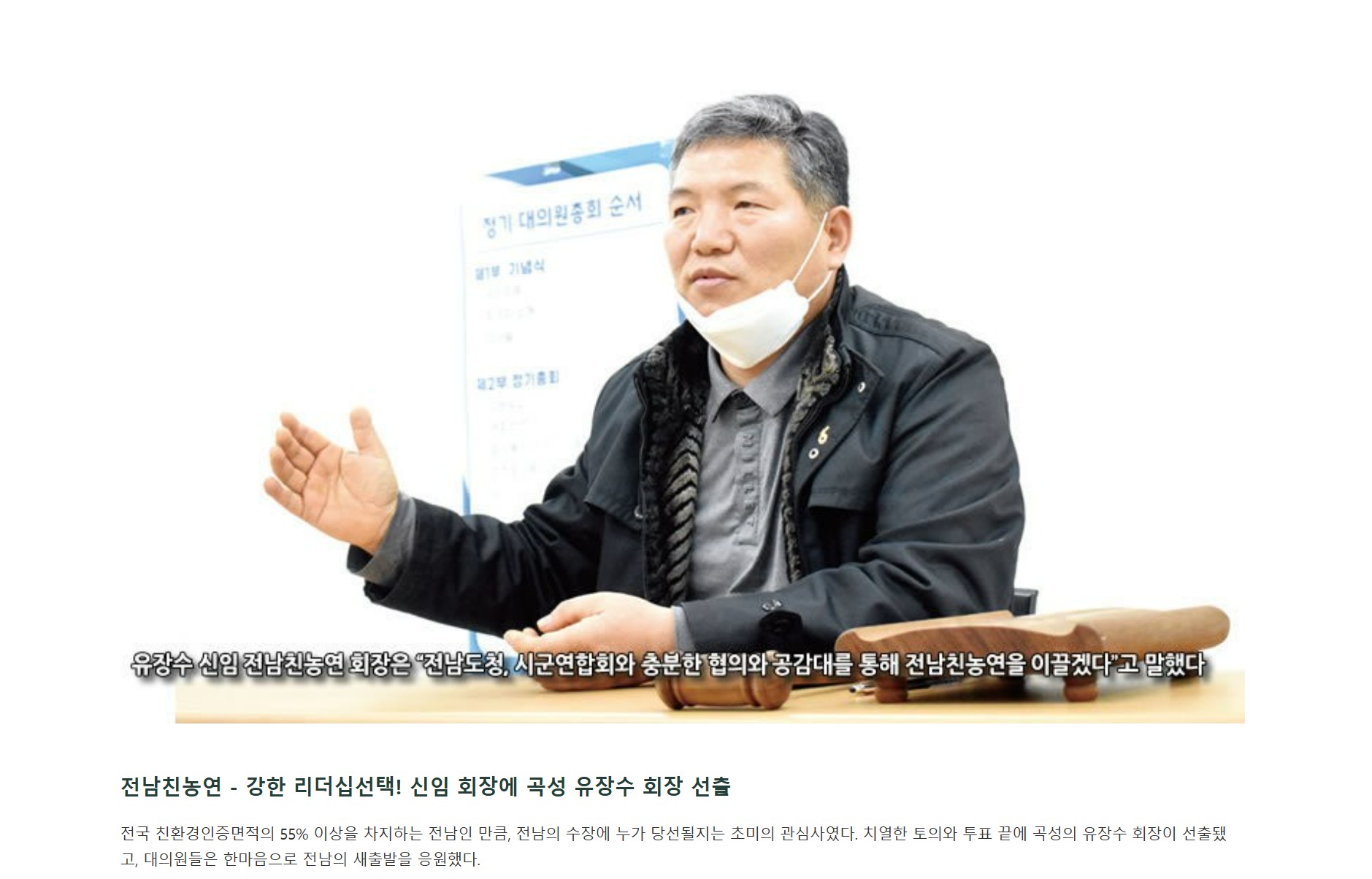 전남친농연 - 강한 리더쉽선택! 신임회장에 곡성 유장수 회장 선출